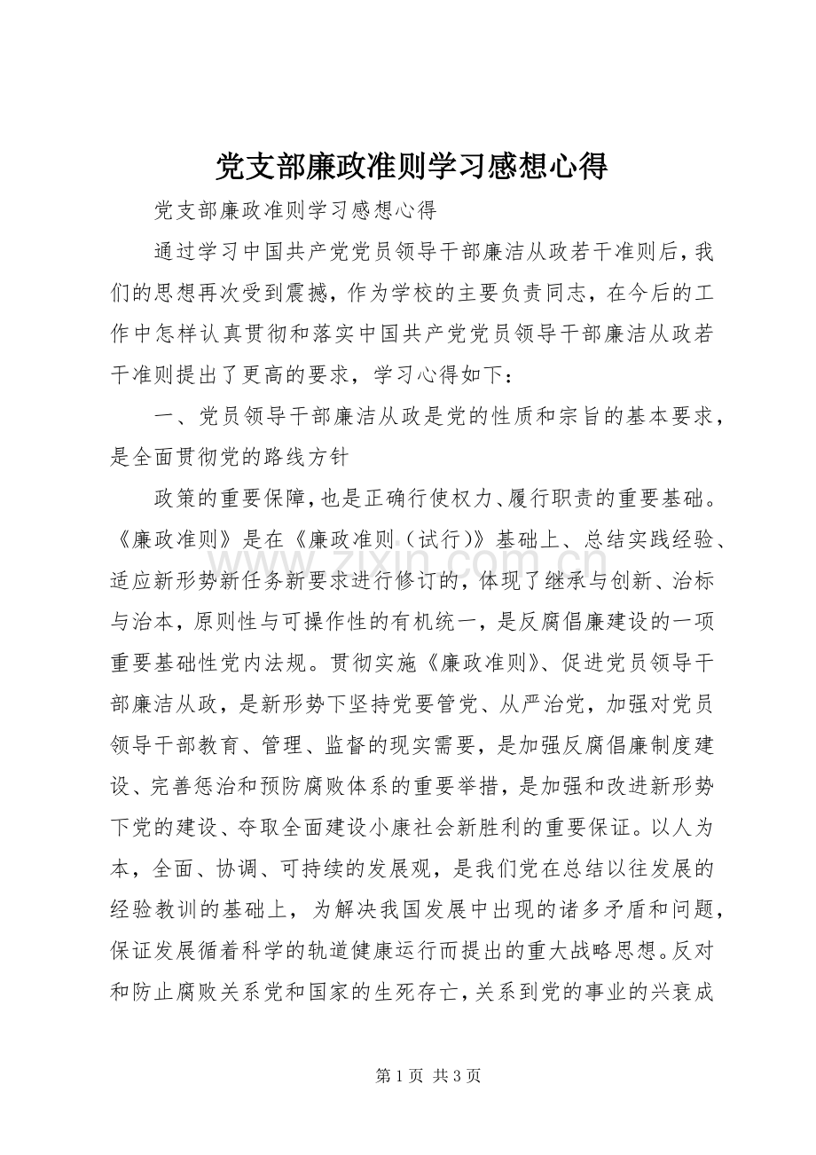 党支部廉政准则学习感想心得 .docx_第1页