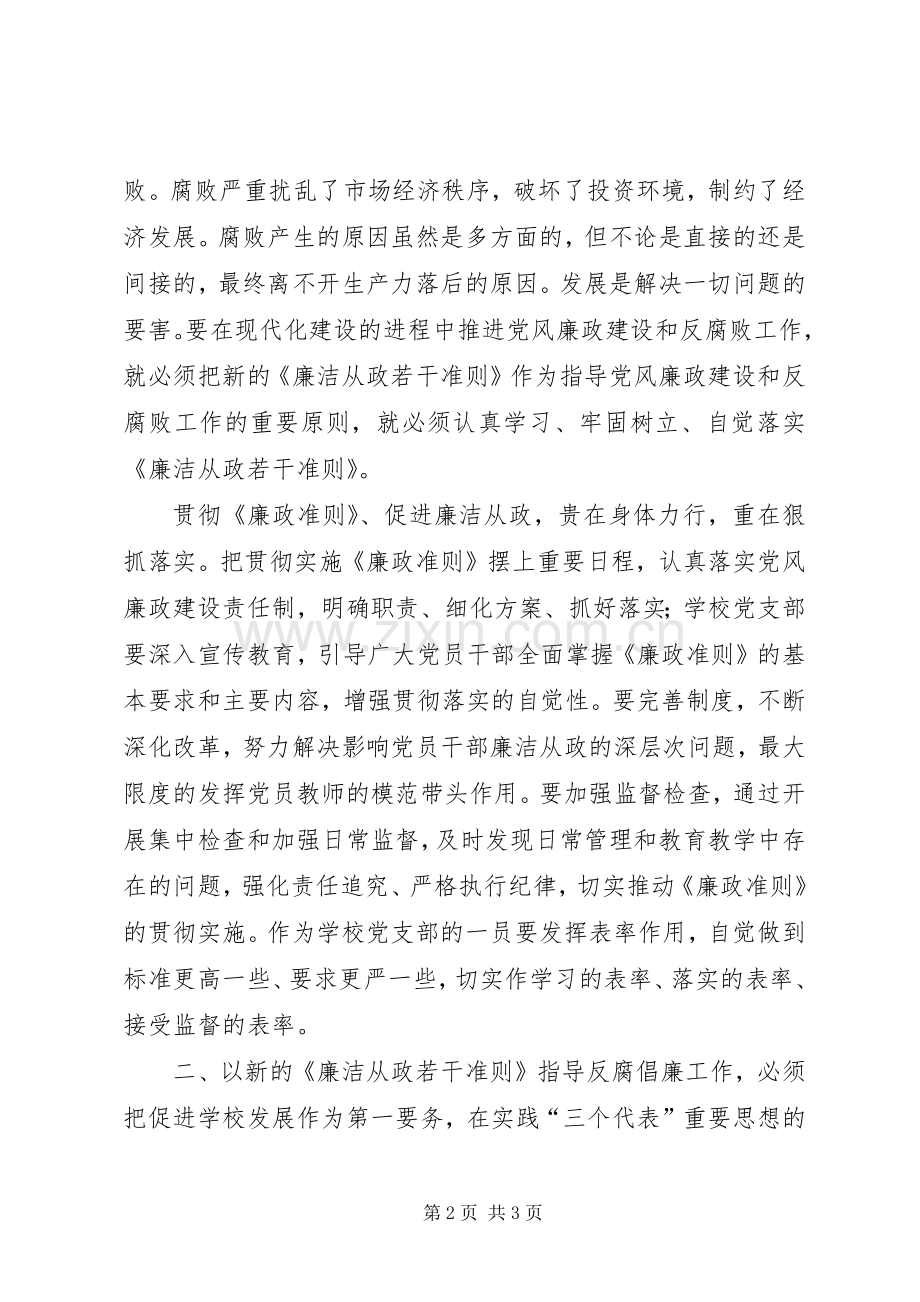 党支部廉政准则学习感想心得 .docx_第2页