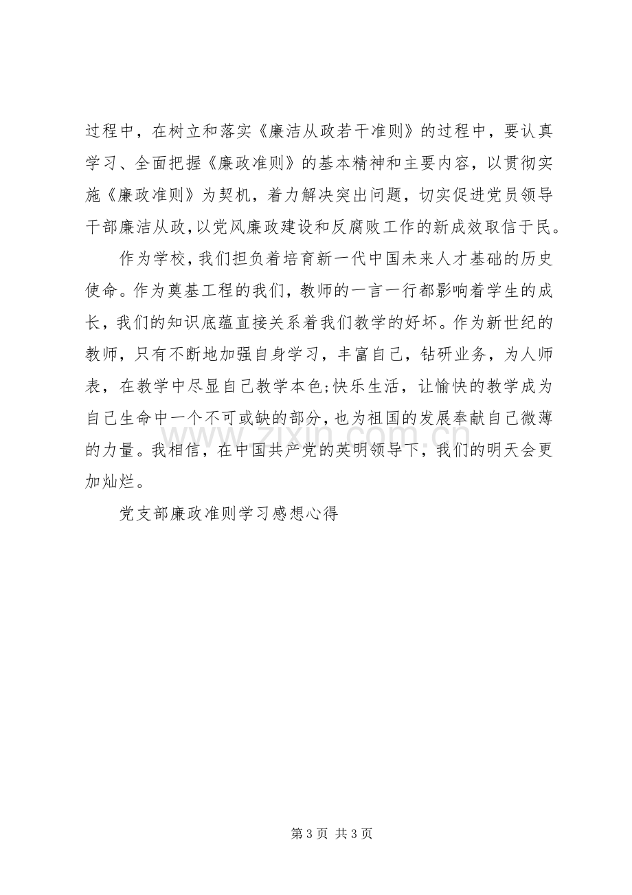 党支部廉政准则学习感想心得 .docx_第3页