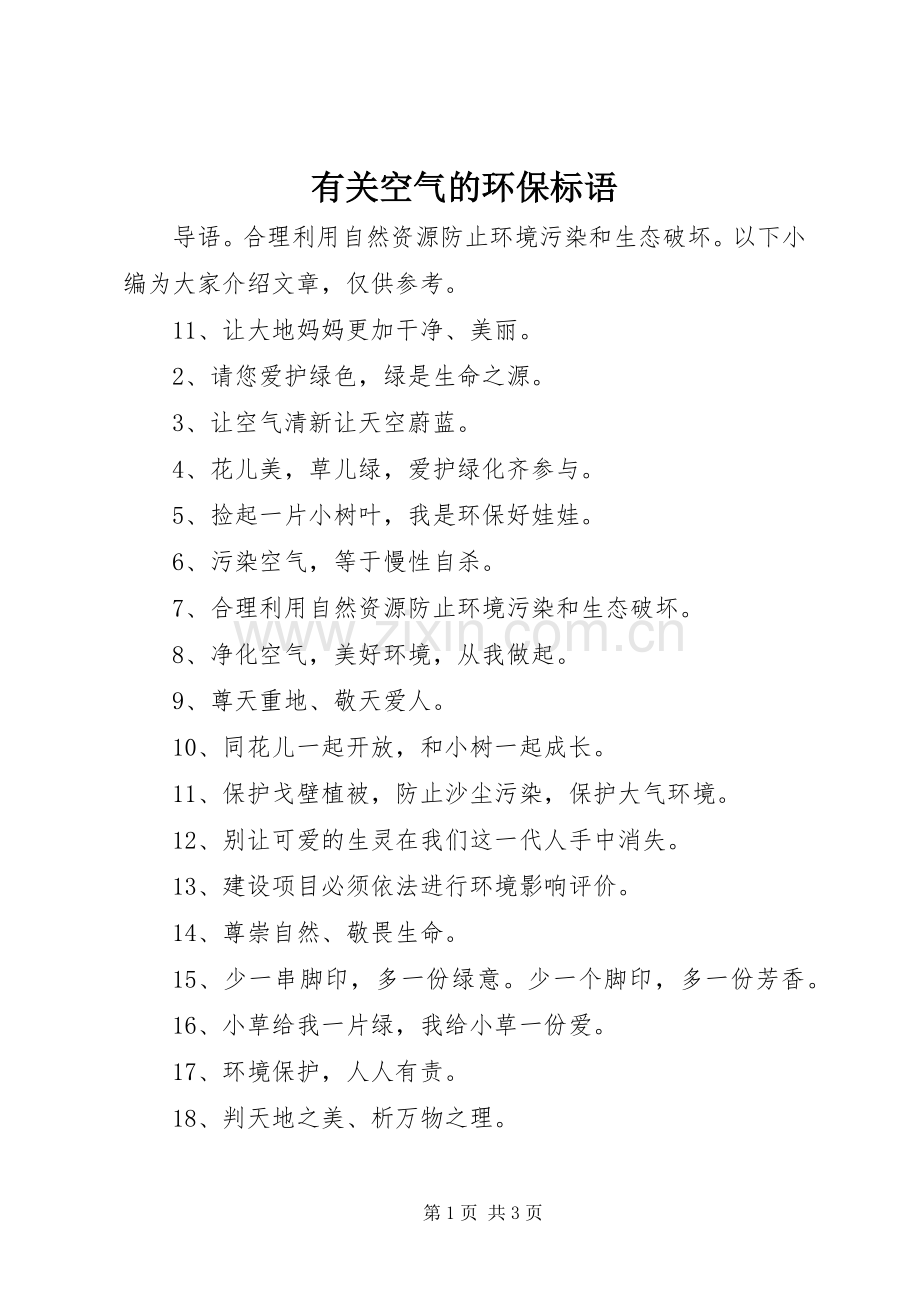 有关空气的环保标语.docx_第1页