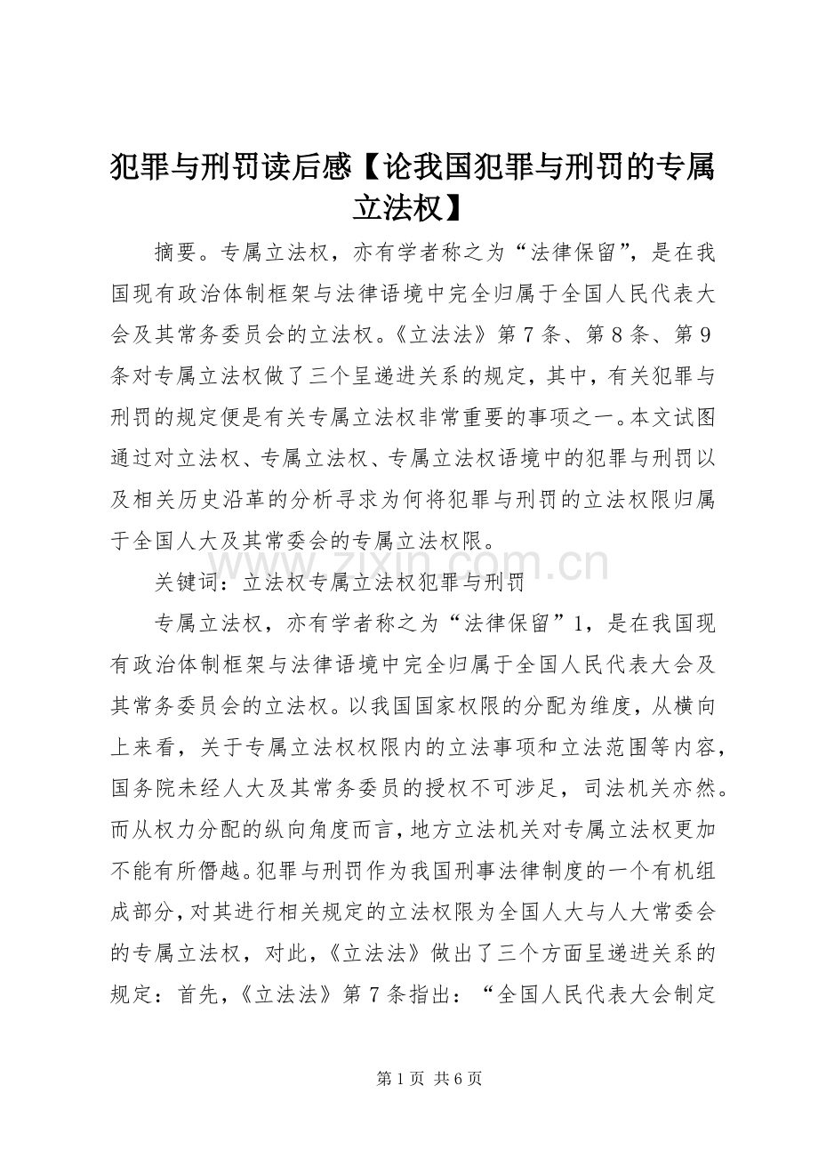 犯罪与刑罚读后感【论我国犯罪与刑罚的专属立法权】.docx_第1页