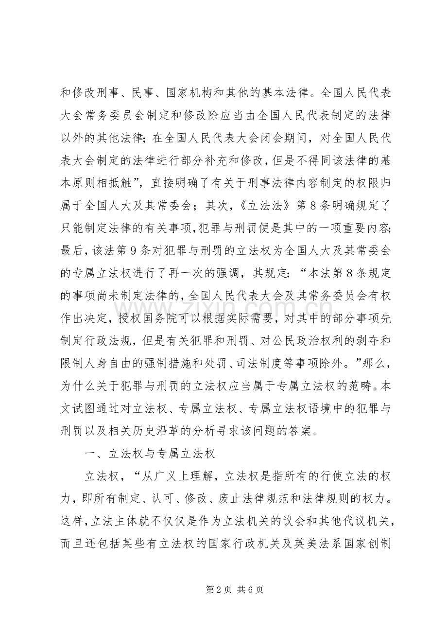 犯罪与刑罚读后感【论我国犯罪与刑罚的专属立法权】.docx_第2页