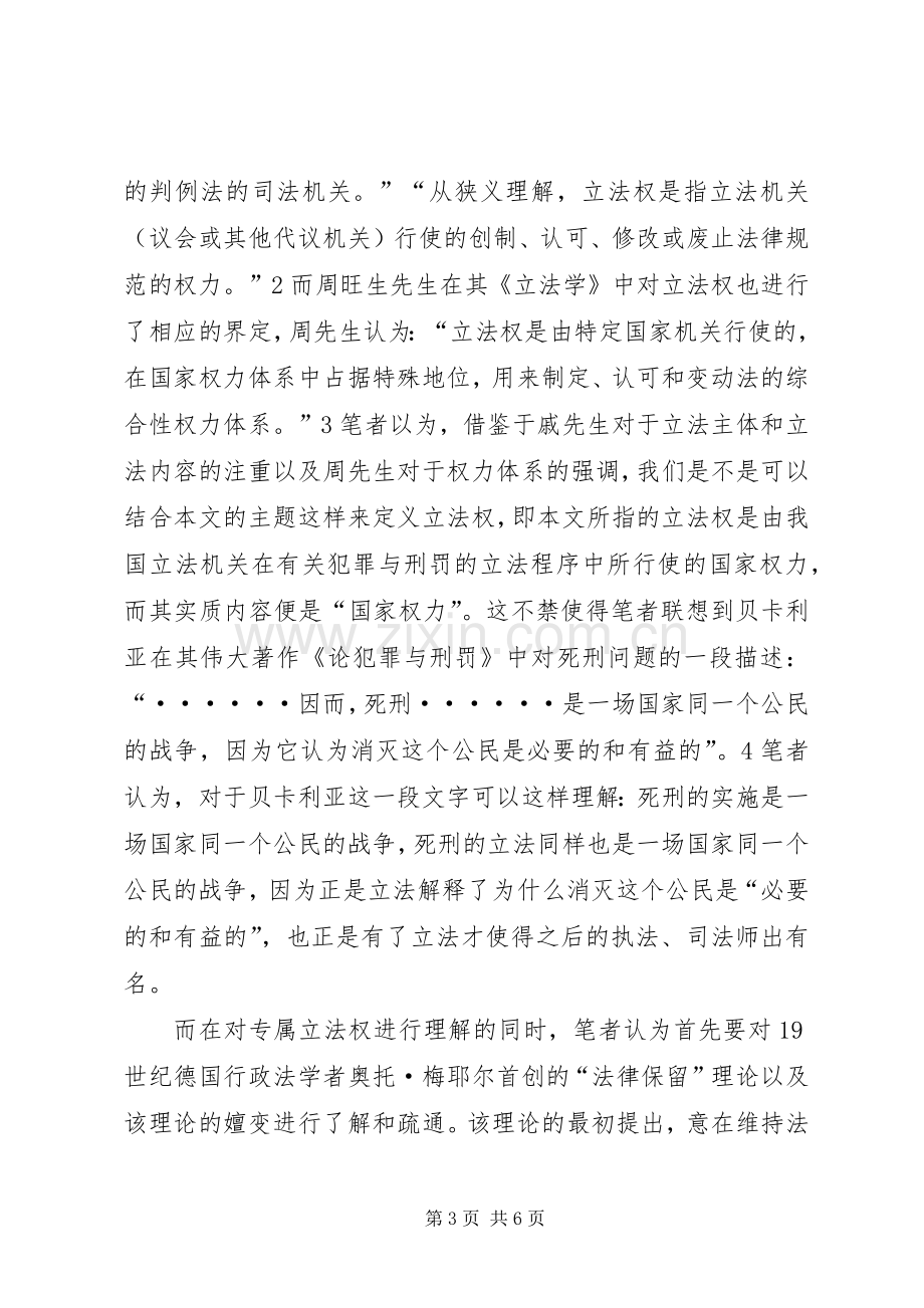 犯罪与刑罚读后感【论我国犯罪与刑罚的专属立法权】.docx_第3页