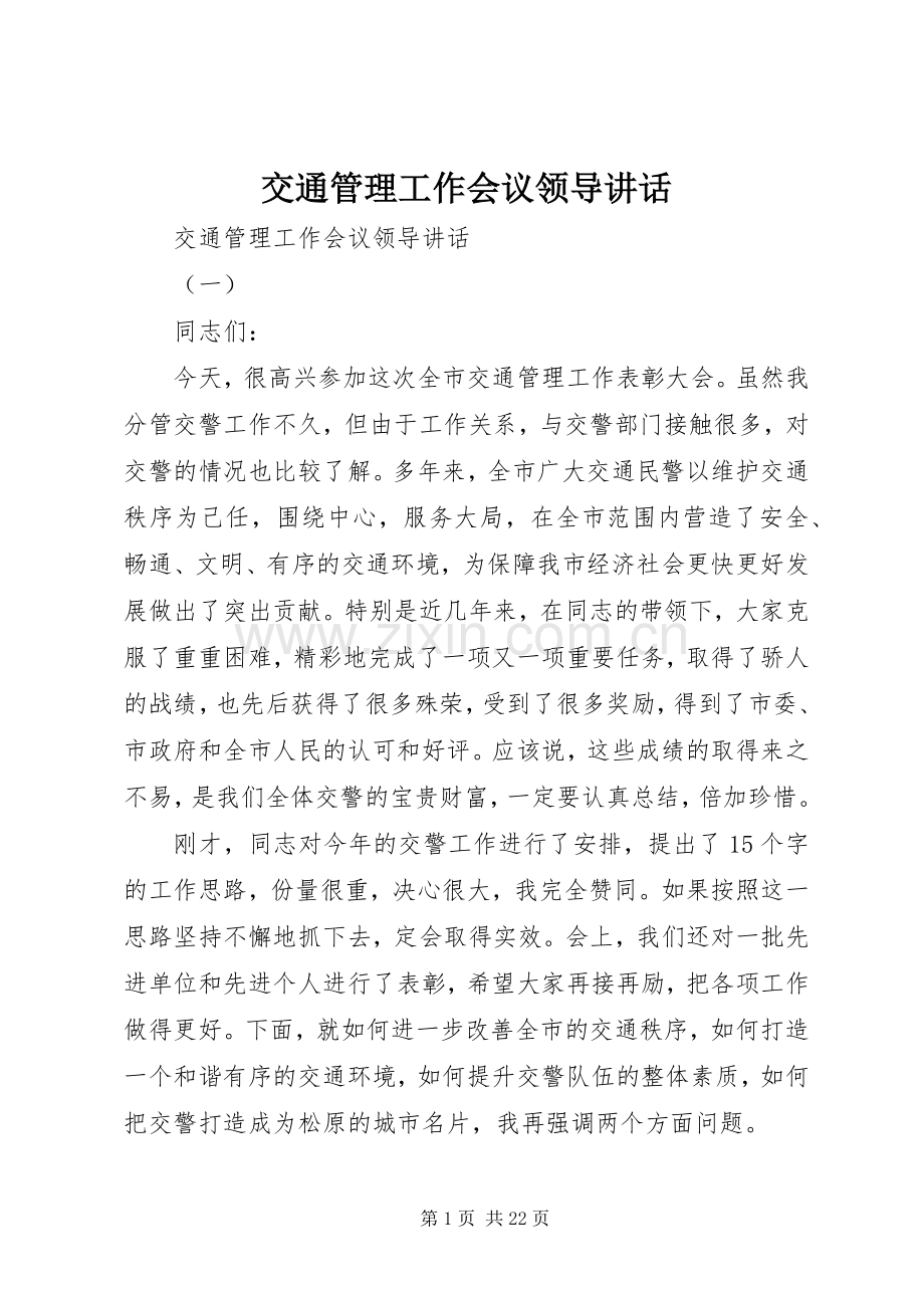 交通管理工作会议领导讲话.docx_第1页