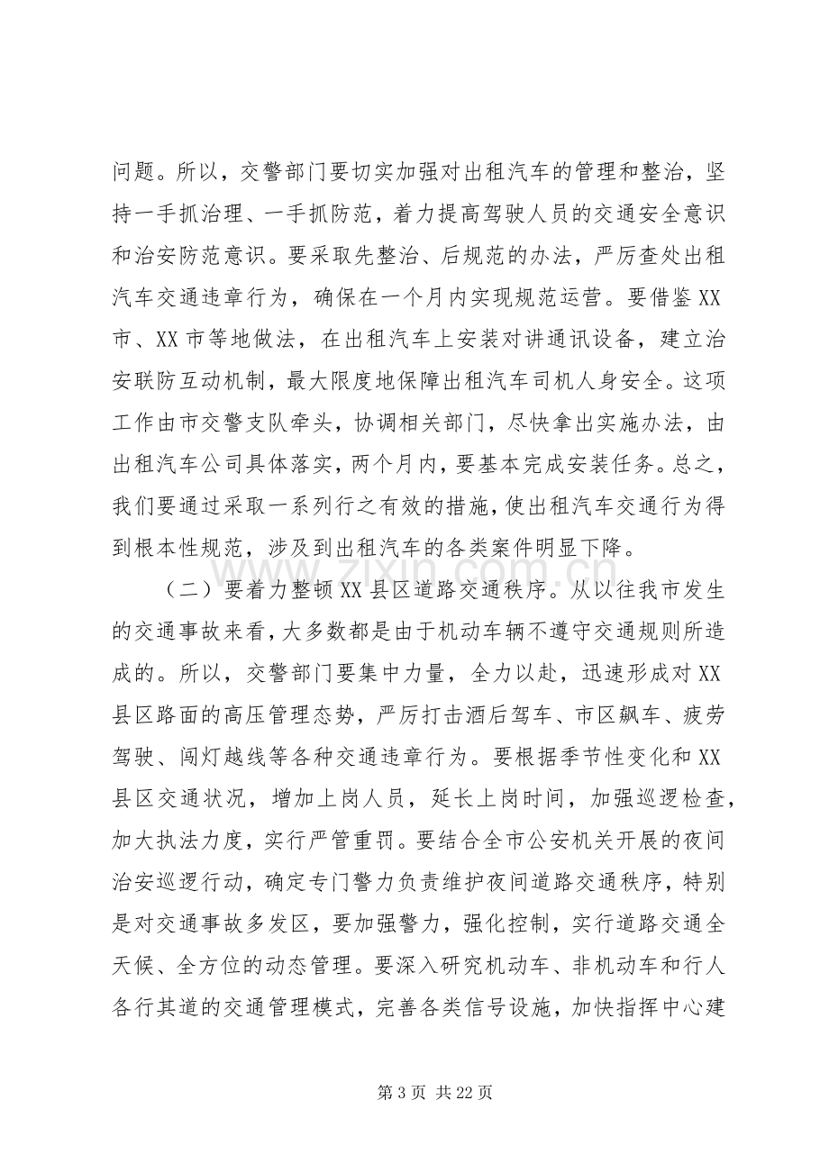 交通管理工作会议领导讲话.docx_第3页