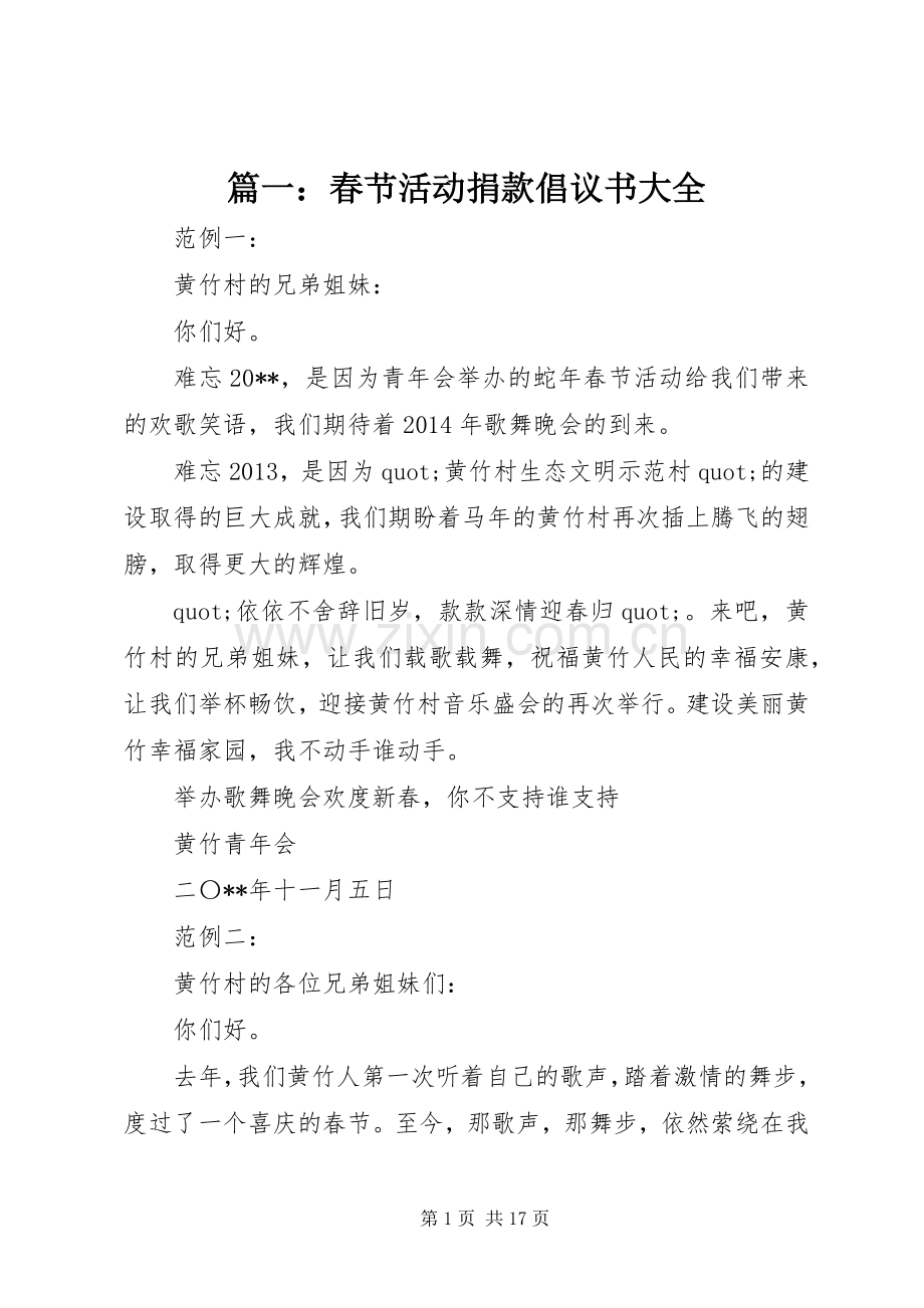 篇一：春节活动捐款倡议书大全.docx_第1页