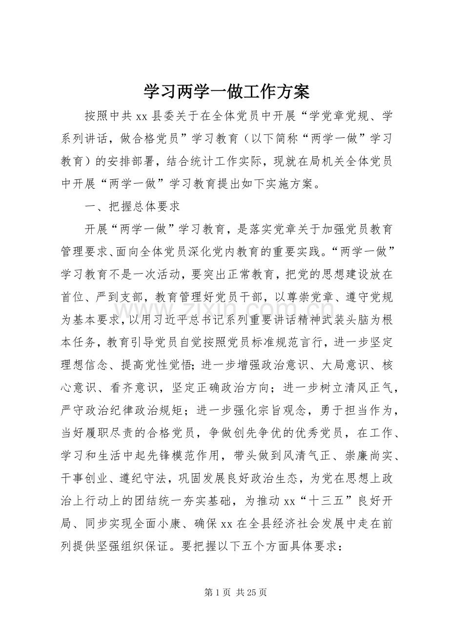 学习两学一做工作实施方案.docx_第1页