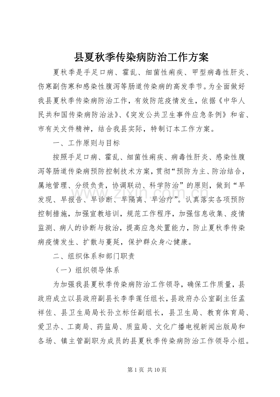 县夏秋季传染病防治工作实施方案.docx_第1页