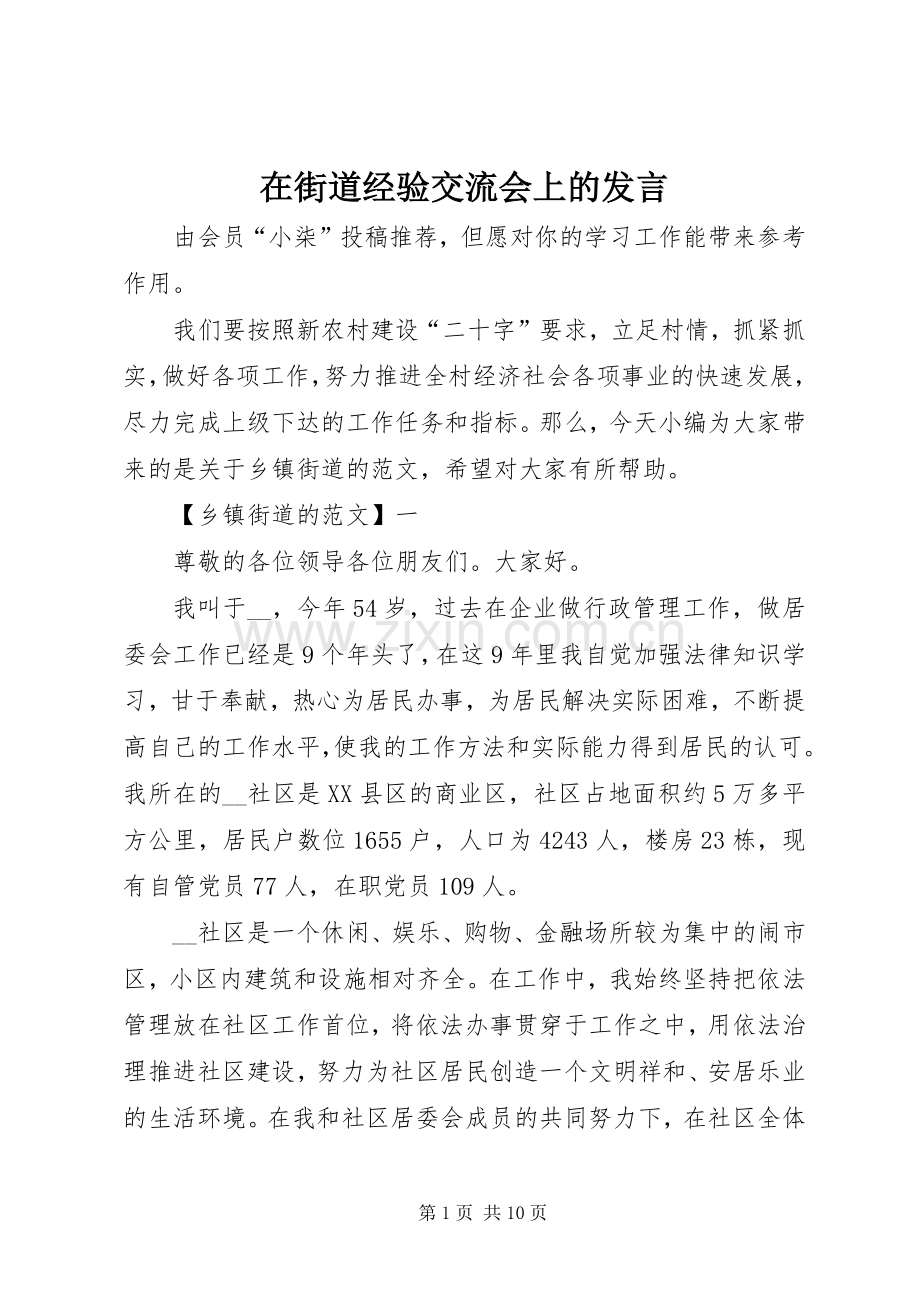 在街道经验交流会上的发言稿.docx_第1页