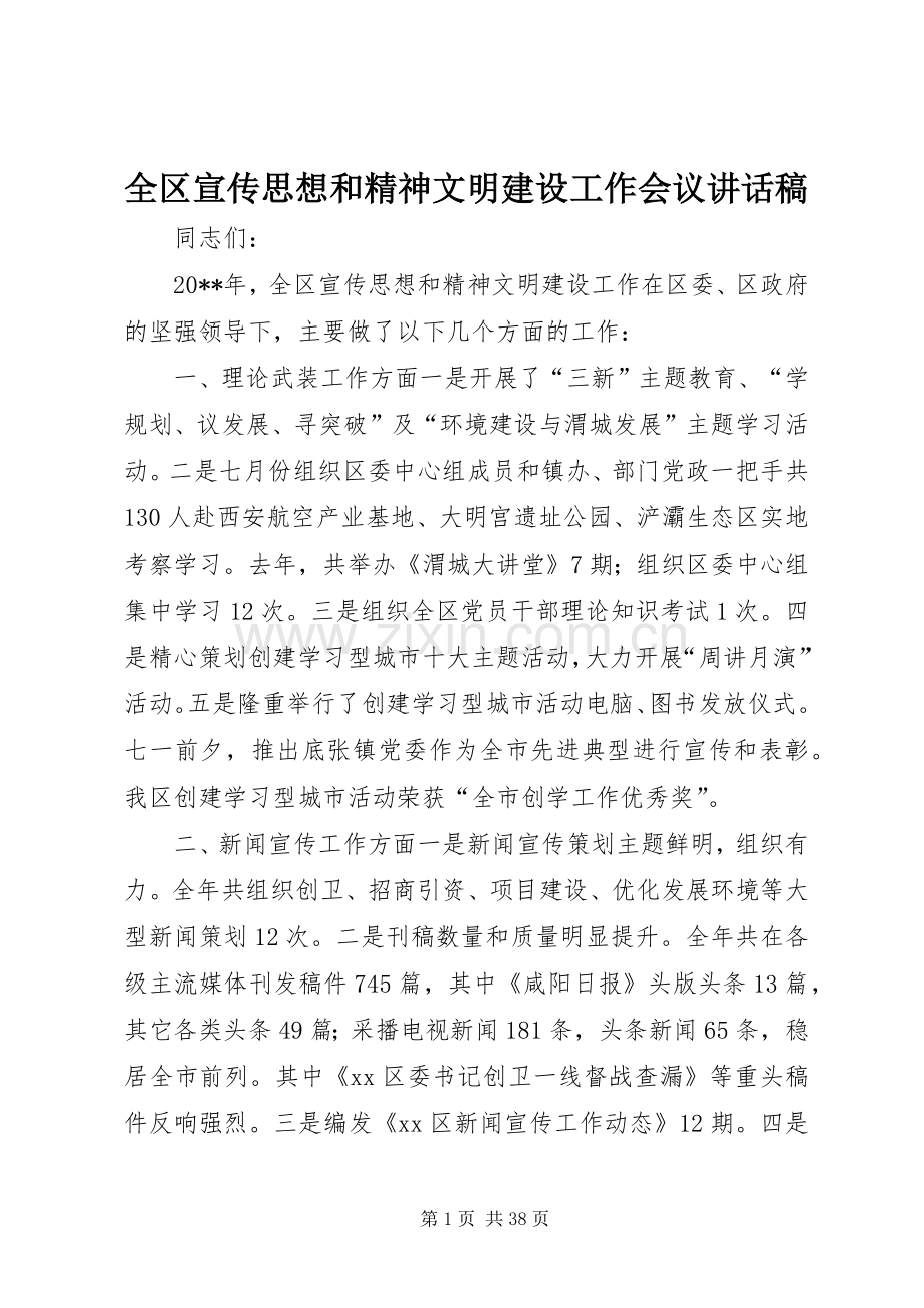 全区宣传思想和精神文明建设工作会议讲话稿.docx_第1页