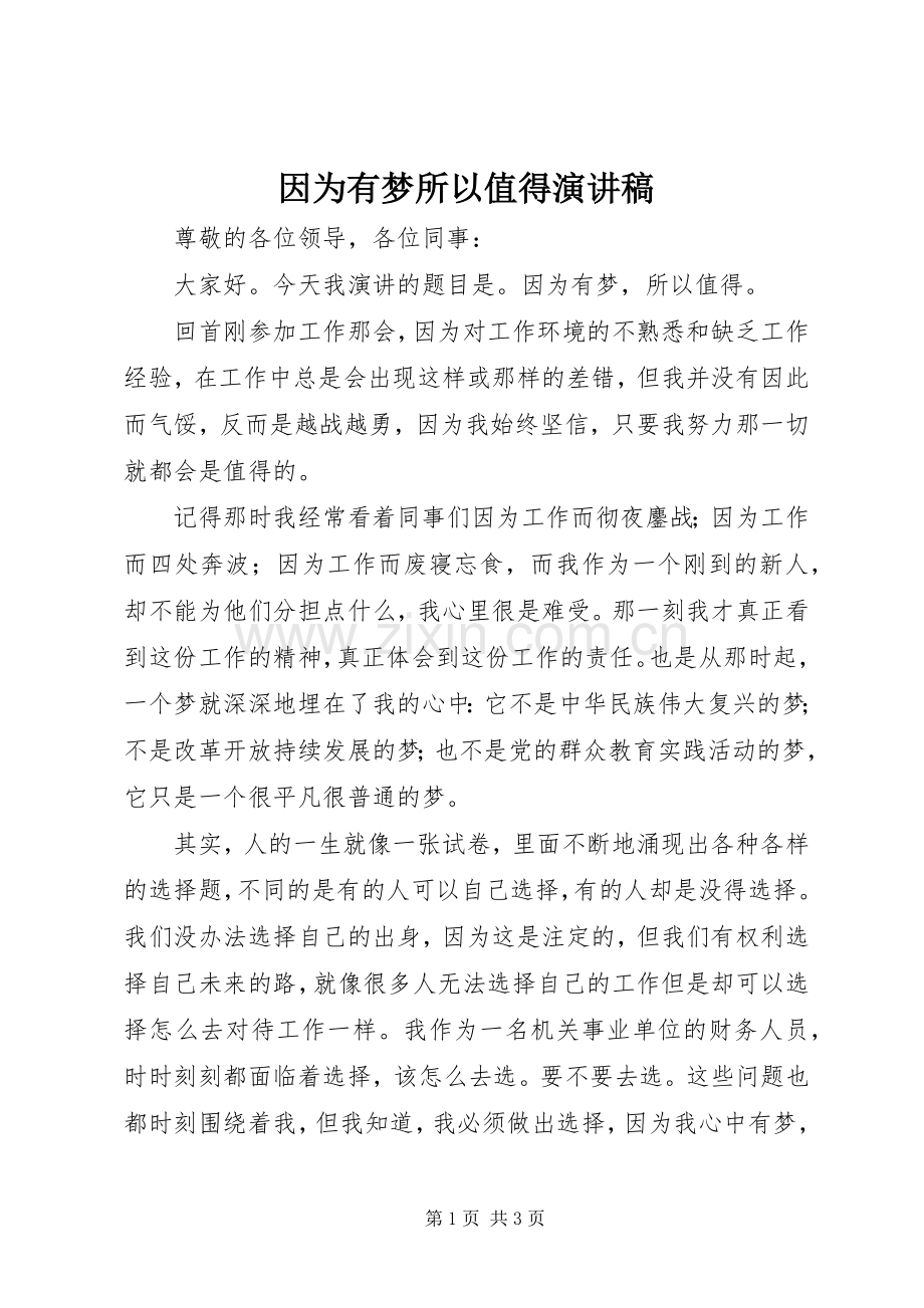 因为有梦所以值得演讲稿.docx_第1页