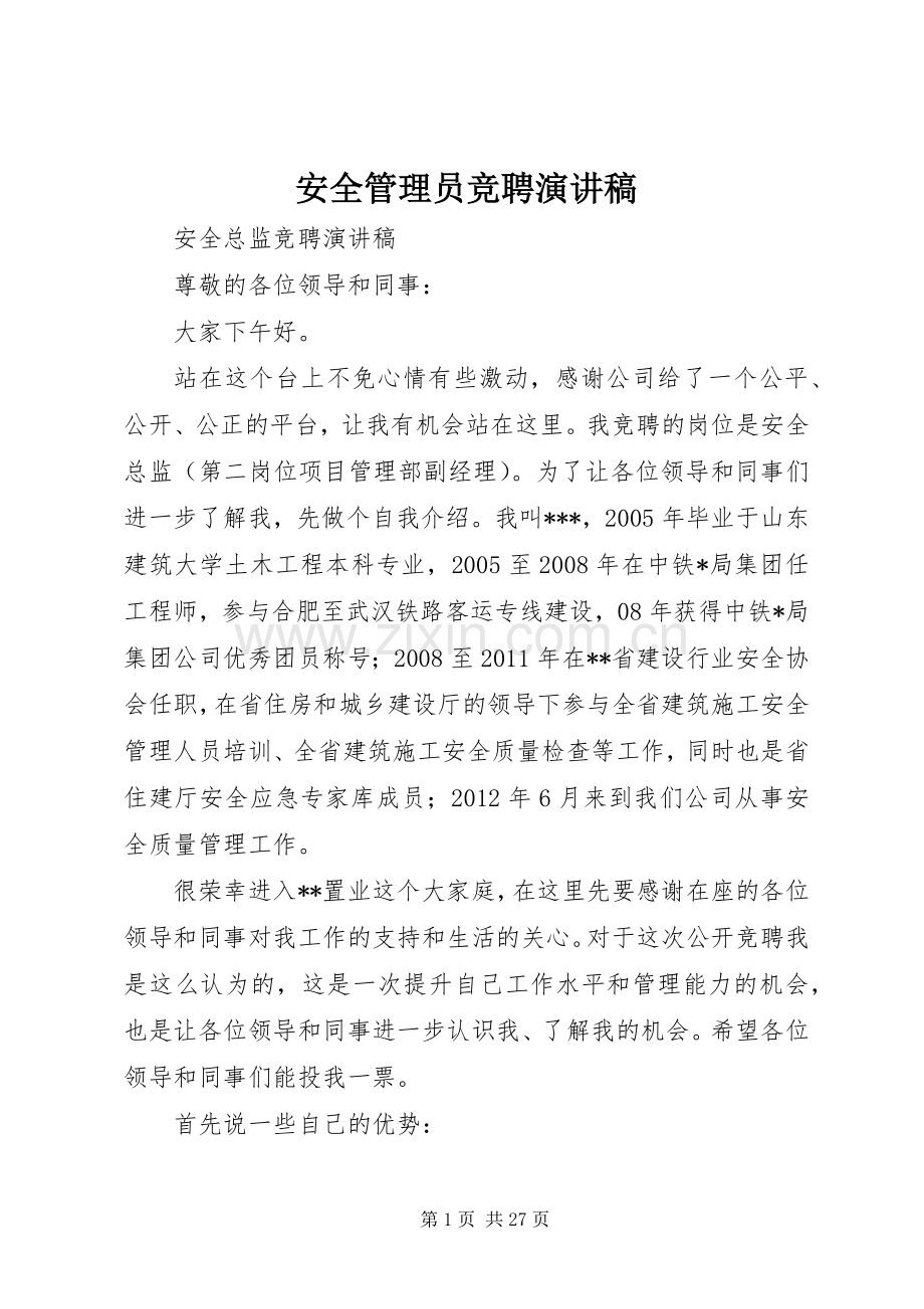 安全管理员竞聘演讲稿.docx_第1页