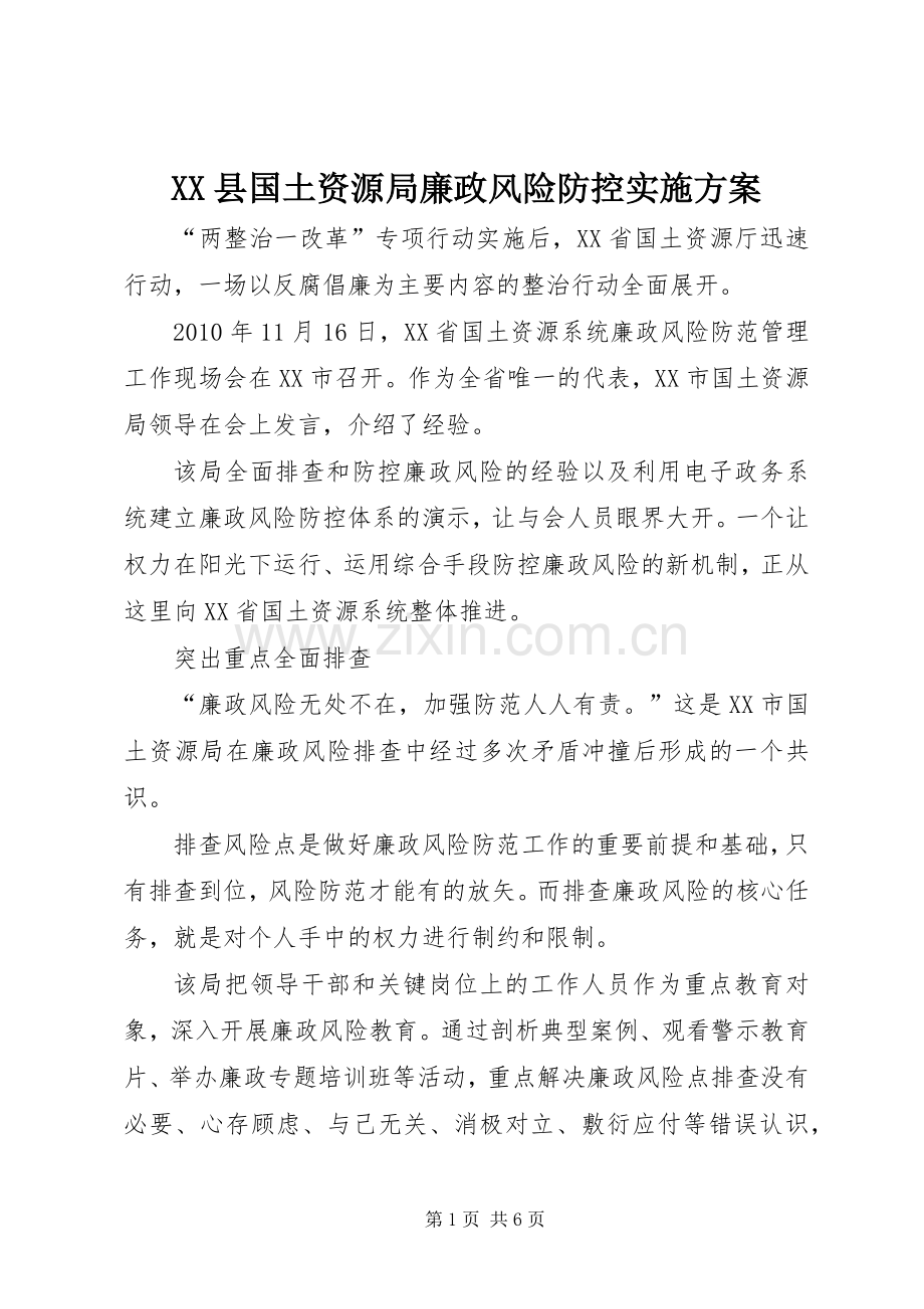 XX县国土资源局廉政风险防控方案.docx_第1页