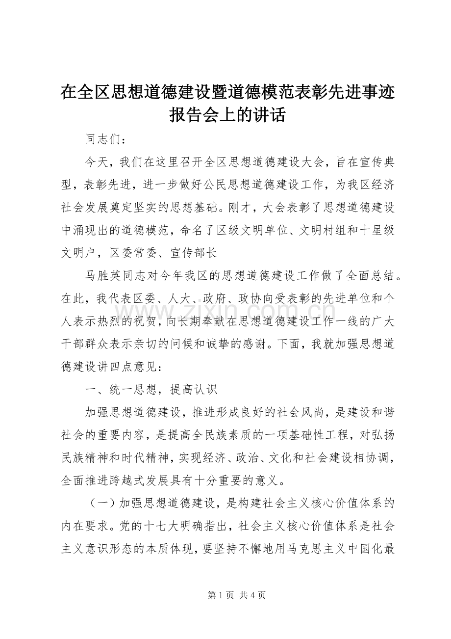 在全区思想道德建设暨道德模范表彰先进事迹报告会上的讲话.docx_第1页