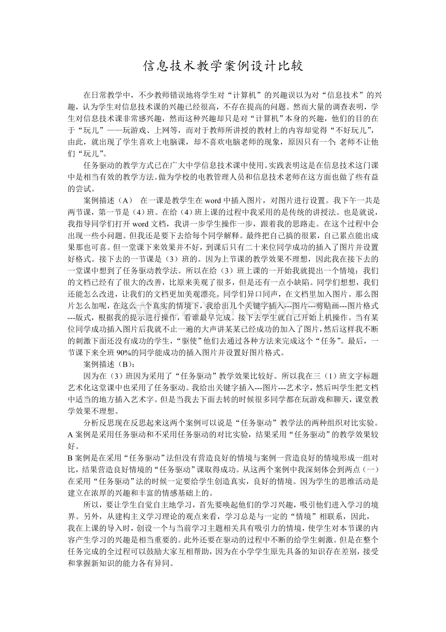 信息技术教学案例设计比较.doc_第1页