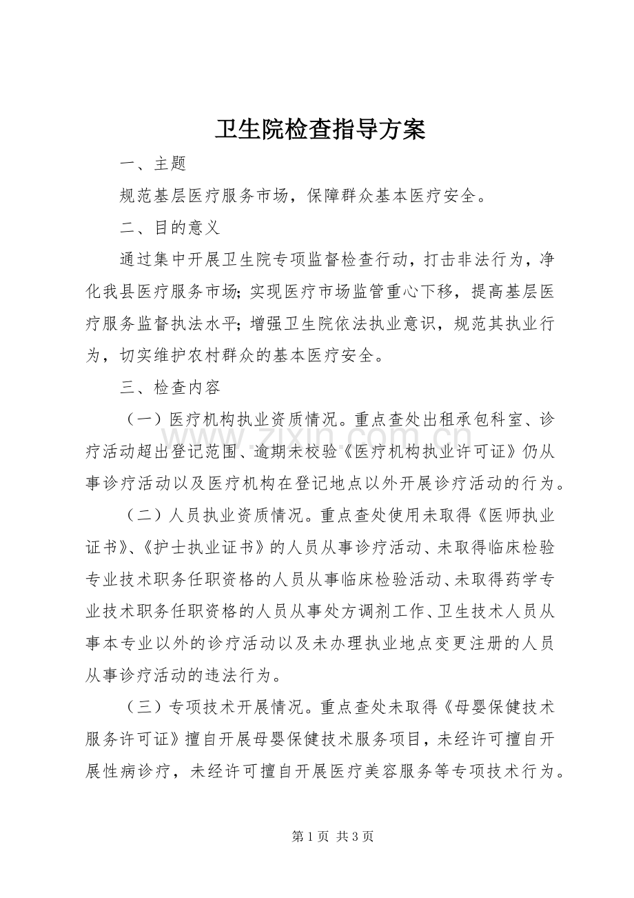 卫生院检查指导实施方案.docx_第1页