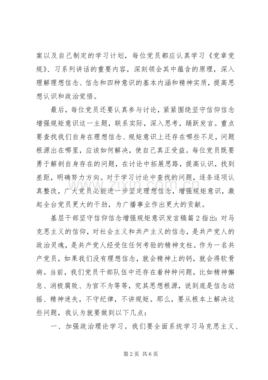 基层干部坚守信仰信念增强规矩意识发言.docx_第2页