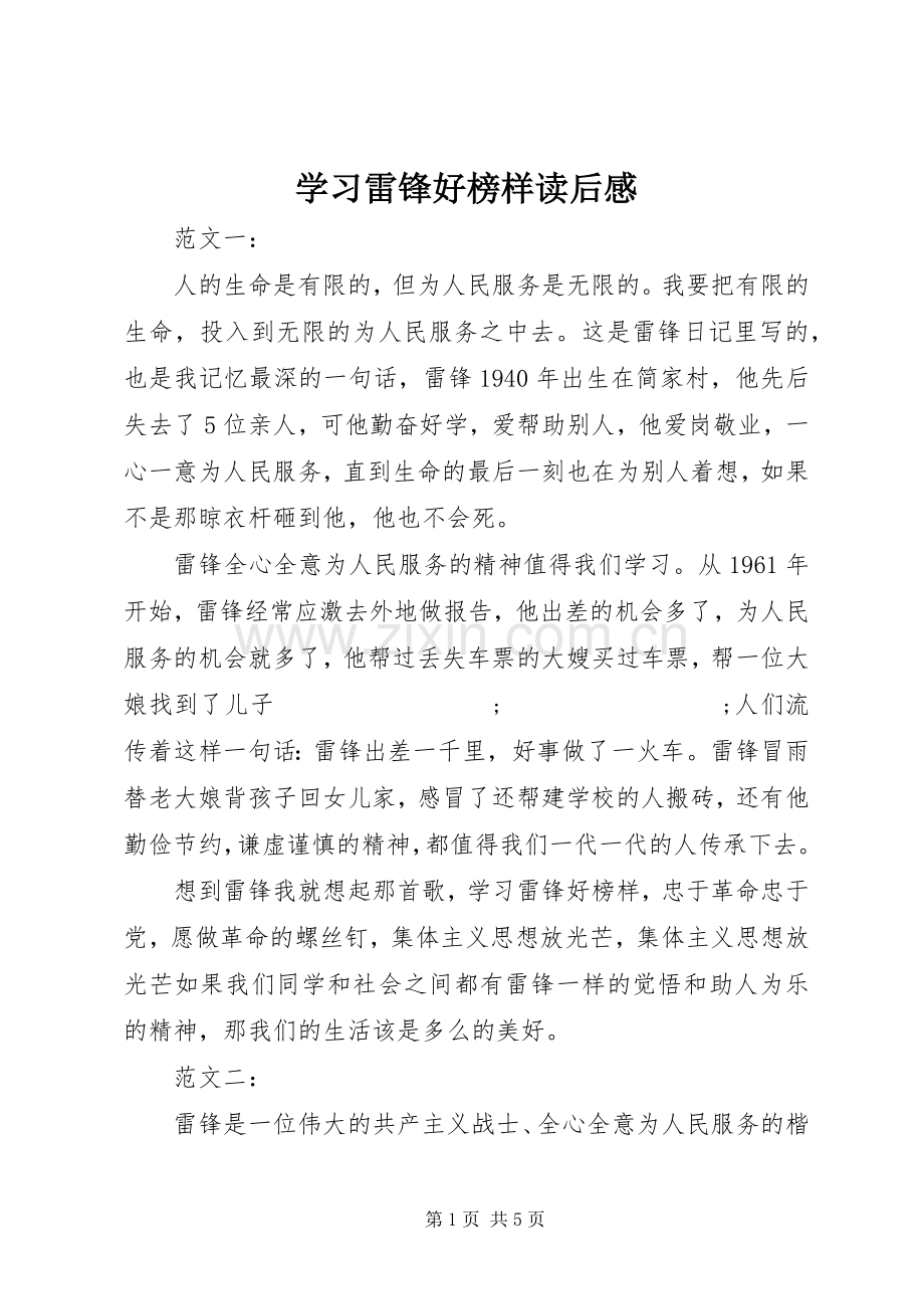 学习雷锋好榜样读后感(2).docx_第1页