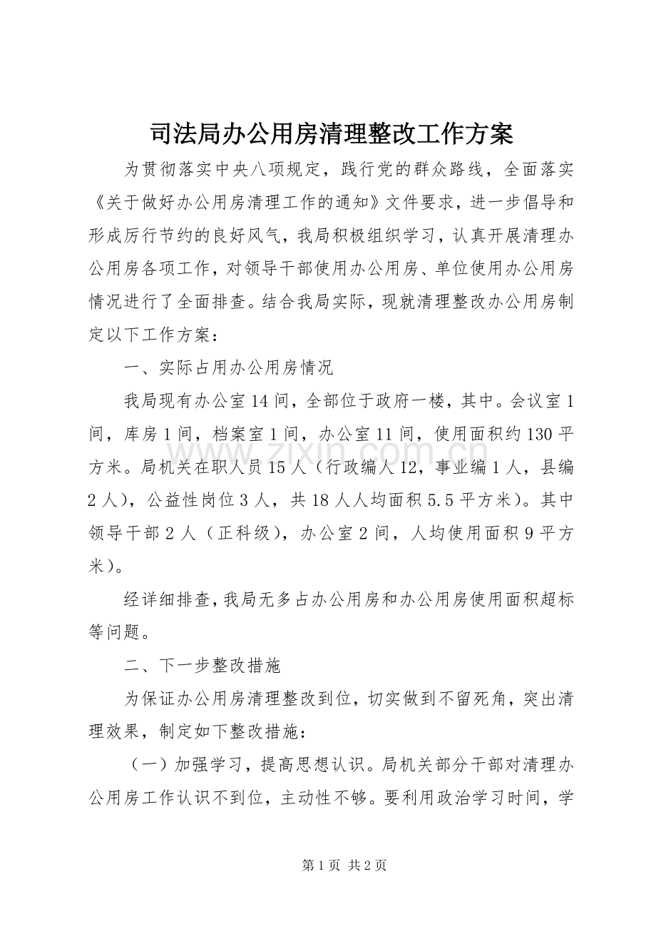 司法局办公用房清理整改工作实施方案.docx_第1页