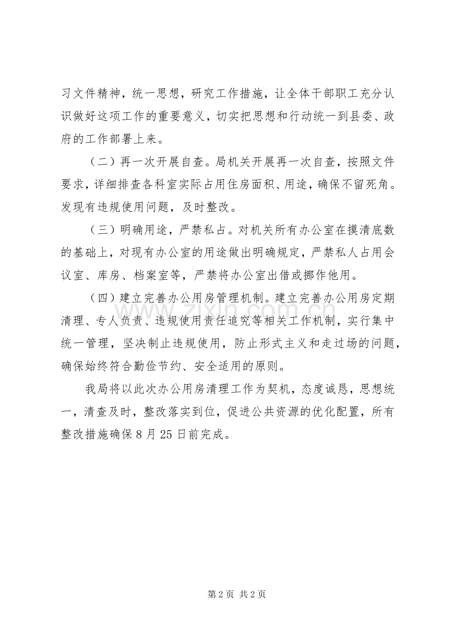 司法局办公用房清理整改工作实施方案.docx_第2页