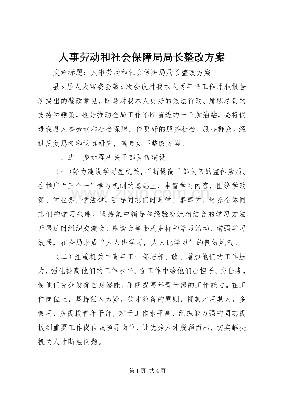 人事劳动和社会保障局局长整改实施方案.docx_第1页