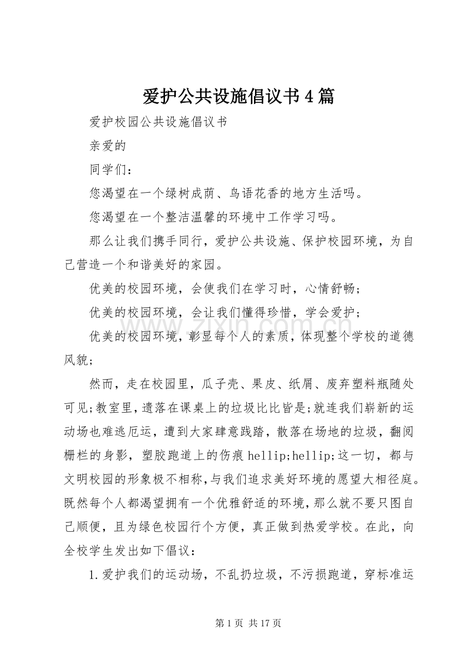 爱护公共设施倡议书4篇.docx_第1页