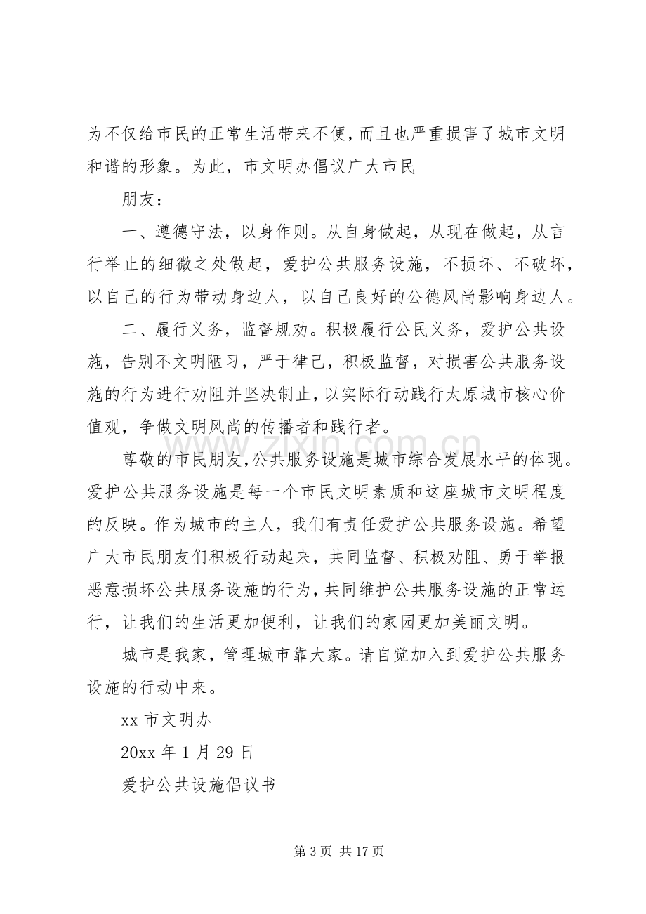 爱护公共设施倡议书4篇.docx_第3页