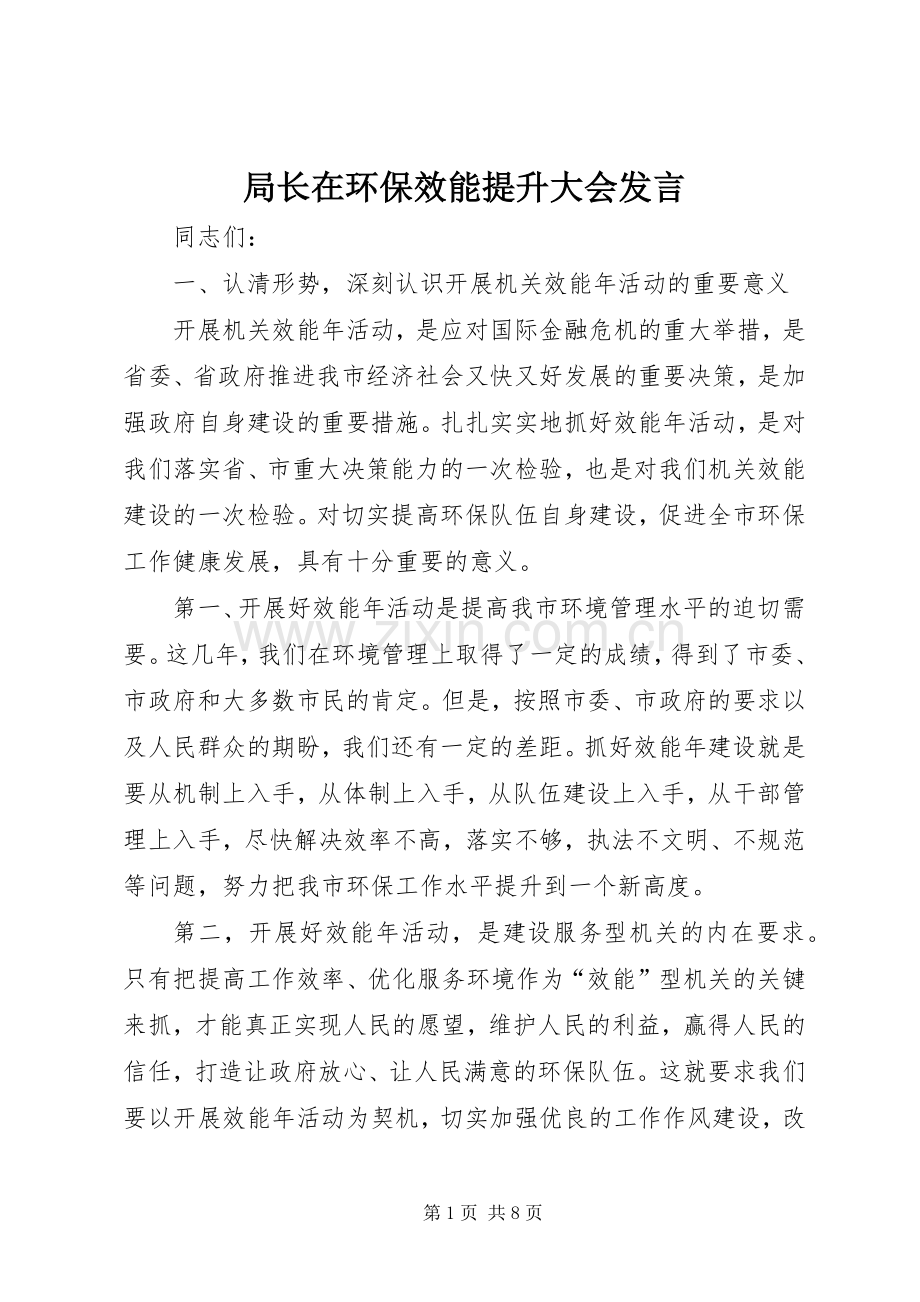 局长在环保效能提升大会发言.docx_第1页