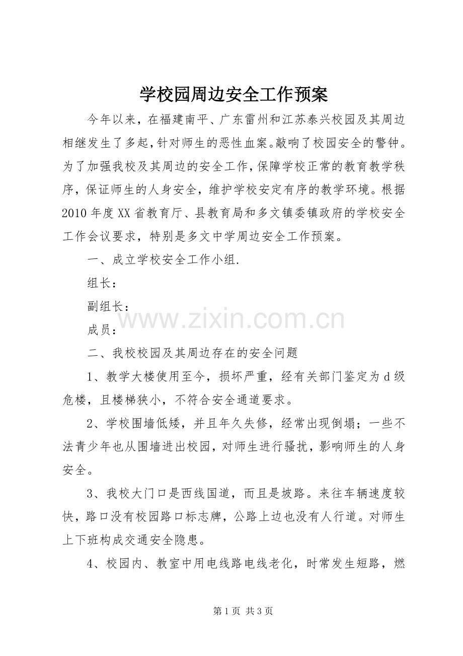 学校园周边安全工作应急预案.docx_第1页