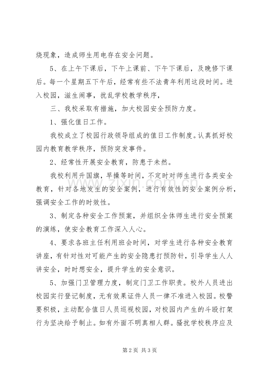 学校园周边安全工作应急预案.docx_第2页