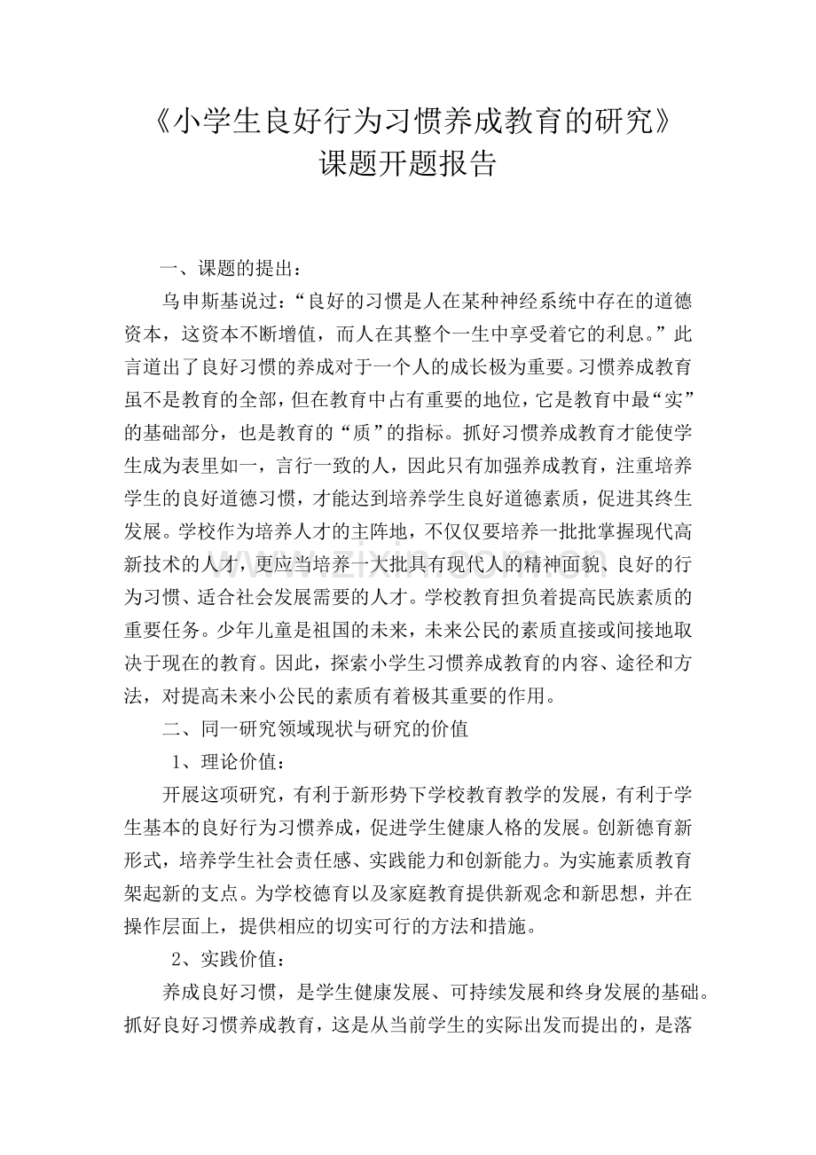 《小学生良好行为习惯养成教育的研究》课题开题报告[1].doc_第1页