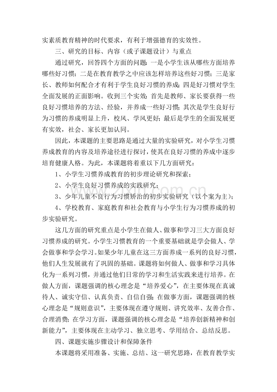 《小学生良好行为习惯养成教育的研究》课题开题报告[1].doc_第2页