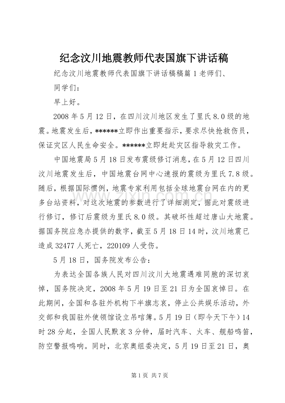 纪念汶川地震教师代表国旗下讲话稿.docx_第1页