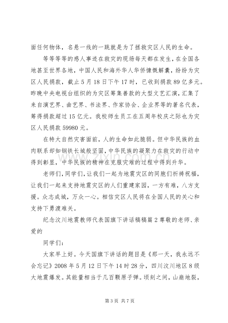 纪念汶川地震教师代表国旗下讲话稿.docx_第3页