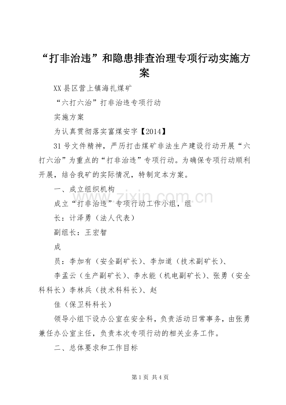 “打非治违”和隐患排查治理专项行动方案 .docx_第1页