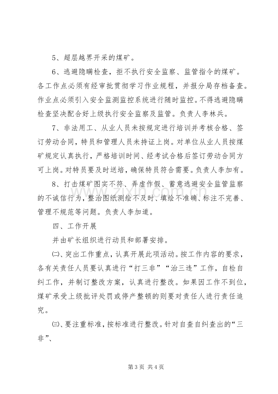 “打非治违”和隐患排查治理专项行动方案 .docx_第3页