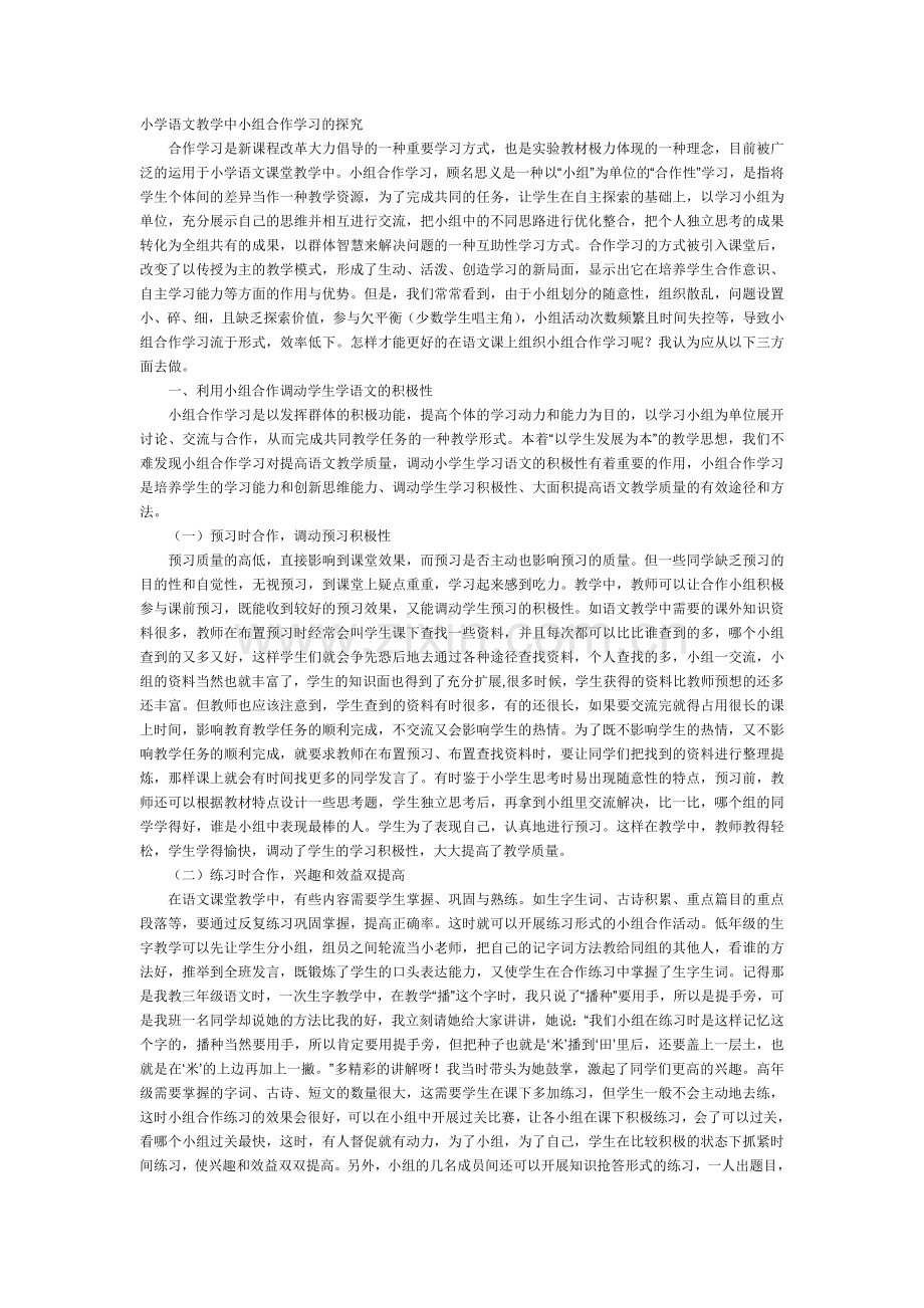 小学语文教学中小组合作学习的探究.doc_第1页