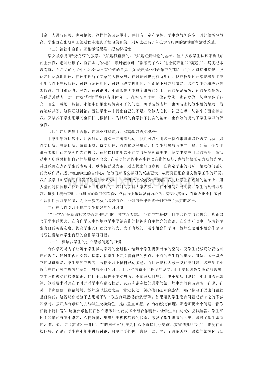 小学语文教学中小组合作学习的探究.doc_第2页