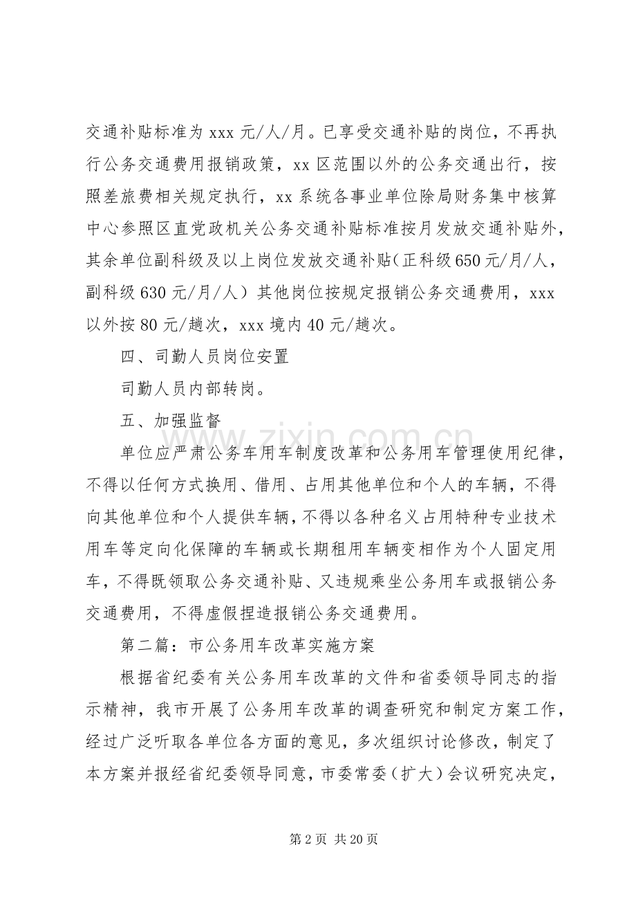 公务用车改革方案.docx_第2页