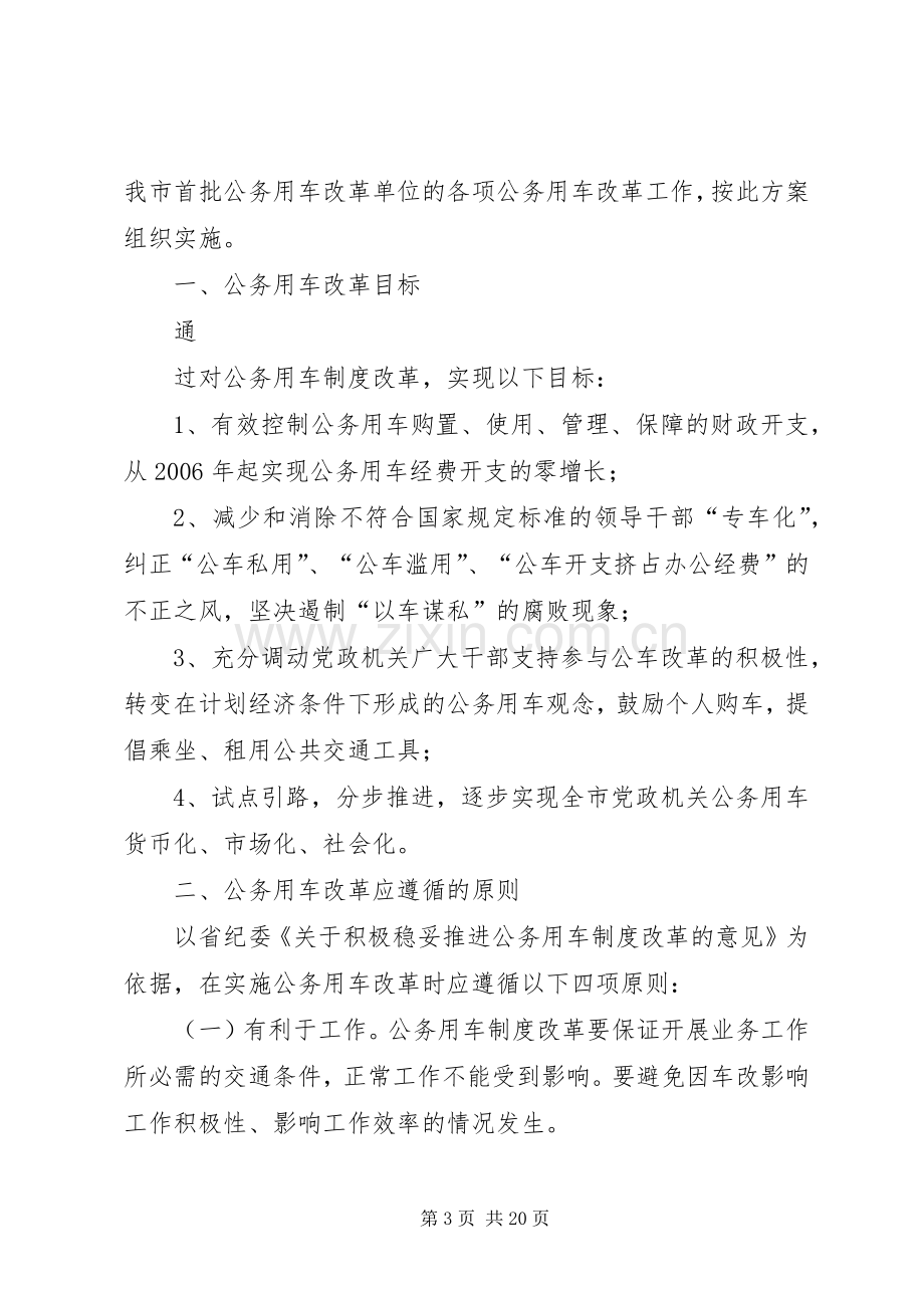 公务用车改革方案.docx_第3页