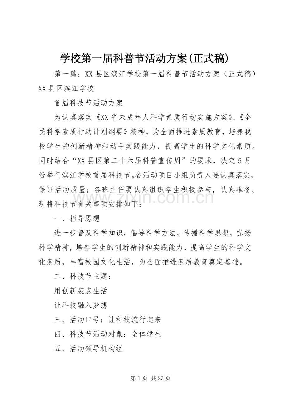 学校第一届科普节活动实施方案(正式稿).docx_第1页