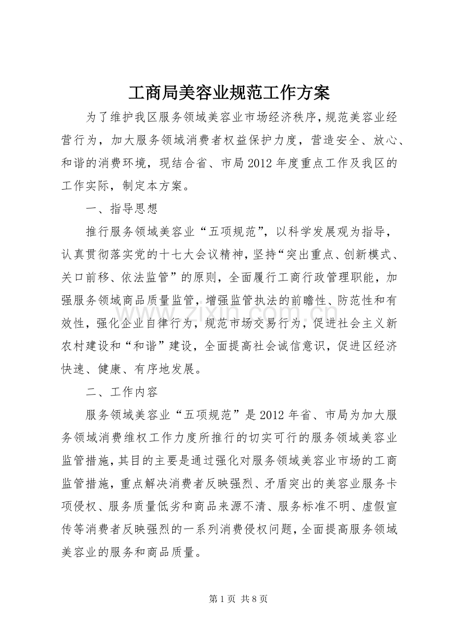 工商局美容业规范工作实施方案.docx_第1页