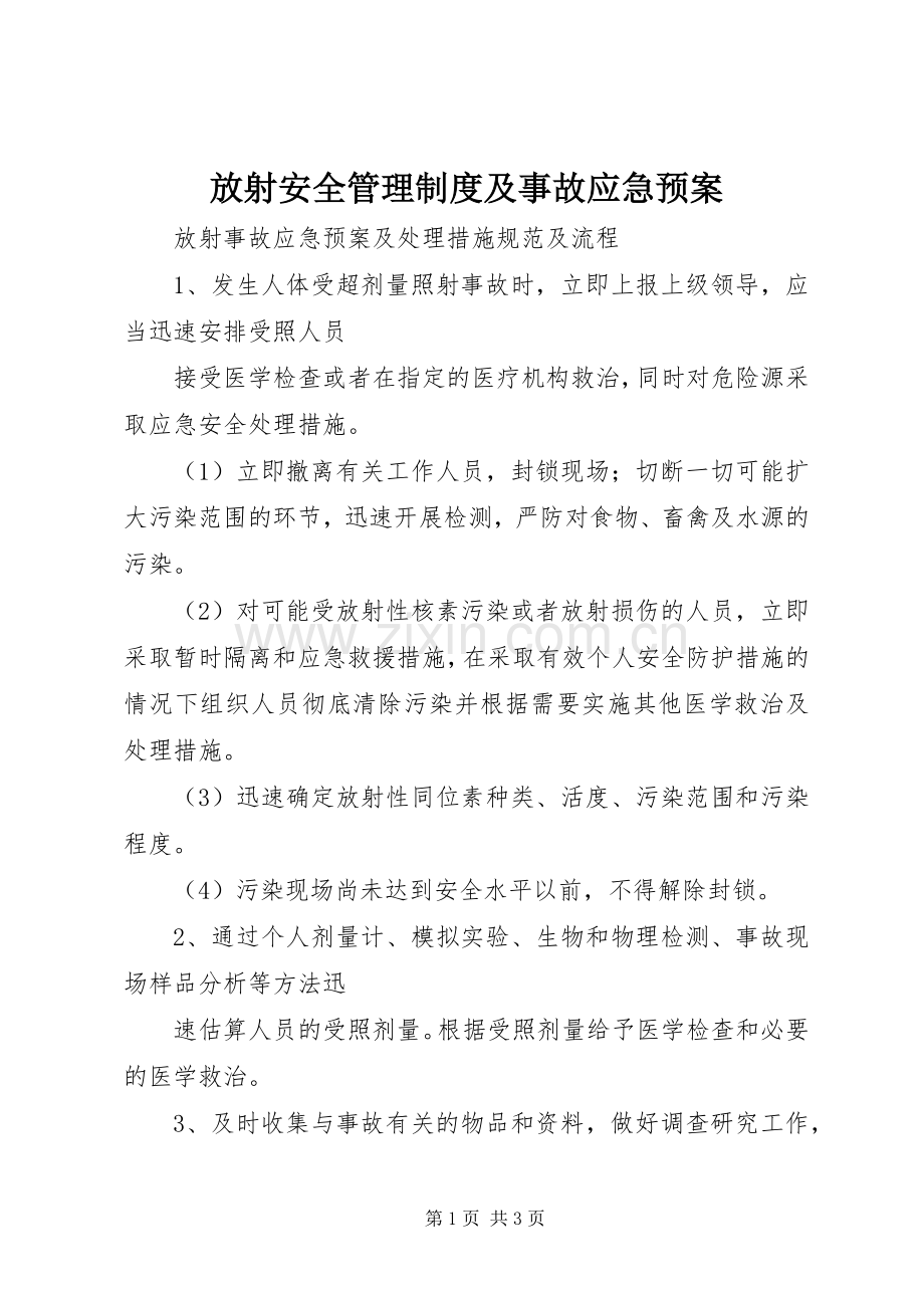 放射安全管理制度及事故应急处理预案.docx_第1页