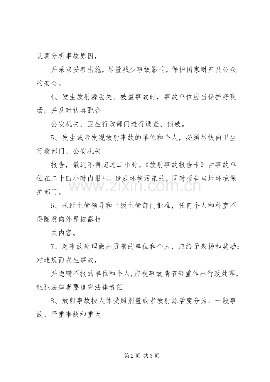 放射安全管理制度及事故应急处理预案.docx_第2页