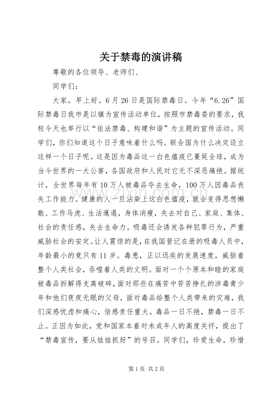 关于禁毒的演讲稿.docx_第1页