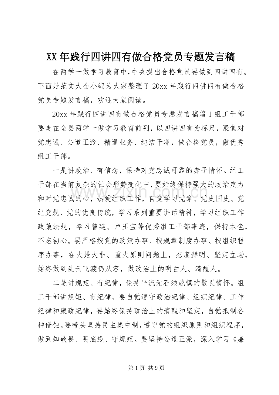 XX年践行四讲四有做合格党员专题发言.docx_第1页