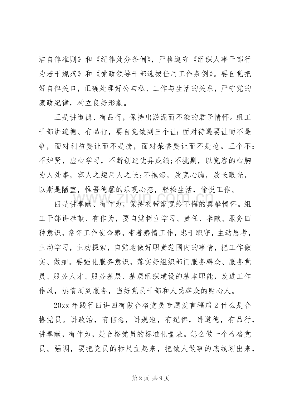 XX年践行四讲四有做合格党员专题发言.docx_第2页