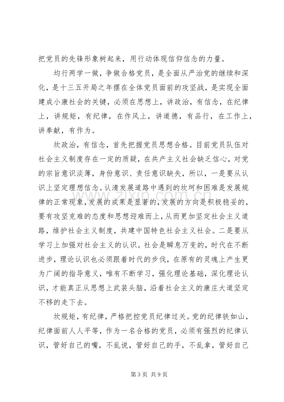 XX年践行四讲四有做合格党员专题发言.docx_第3页