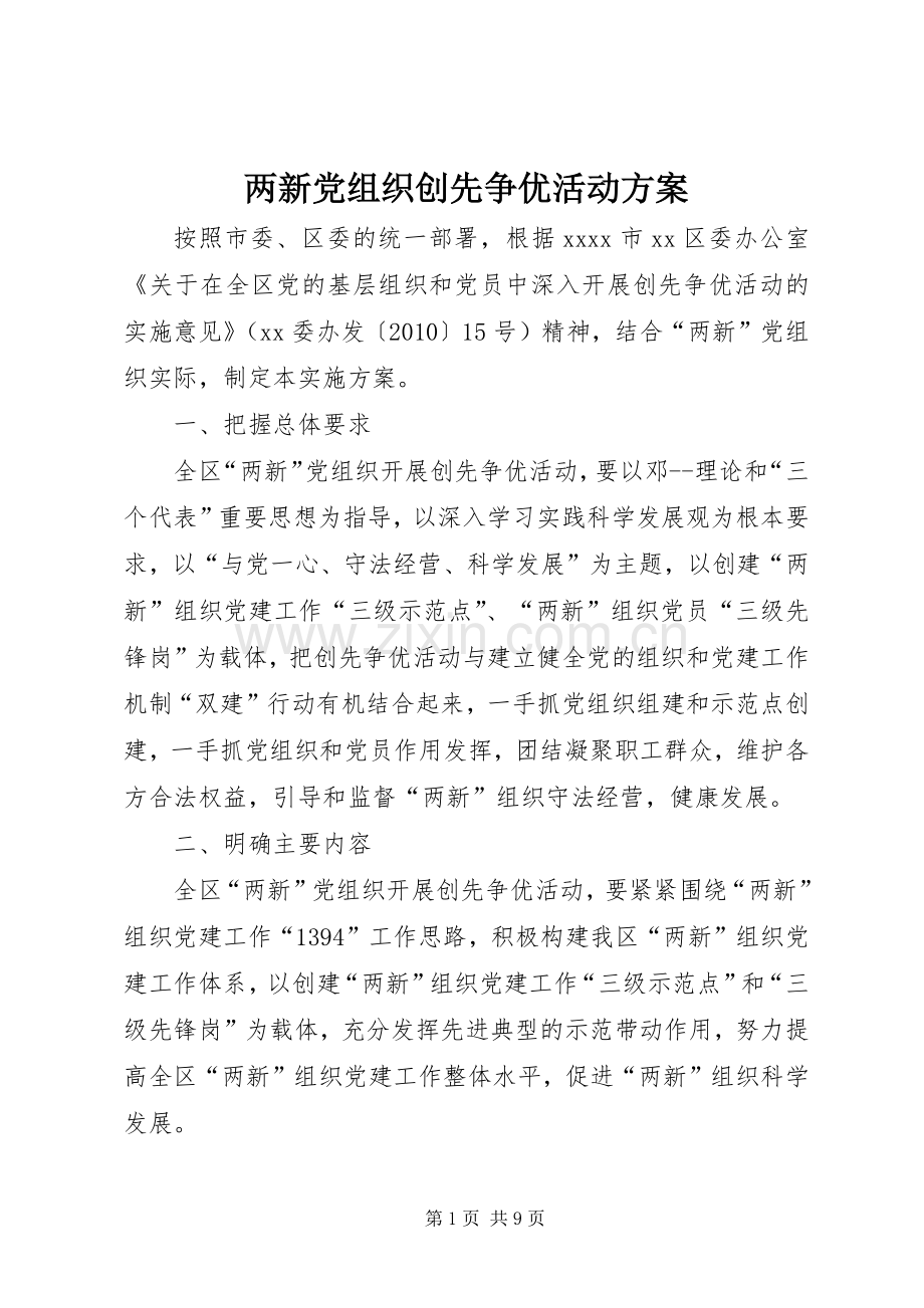 两新党组织创先争优活动实施方案.docx_第1页