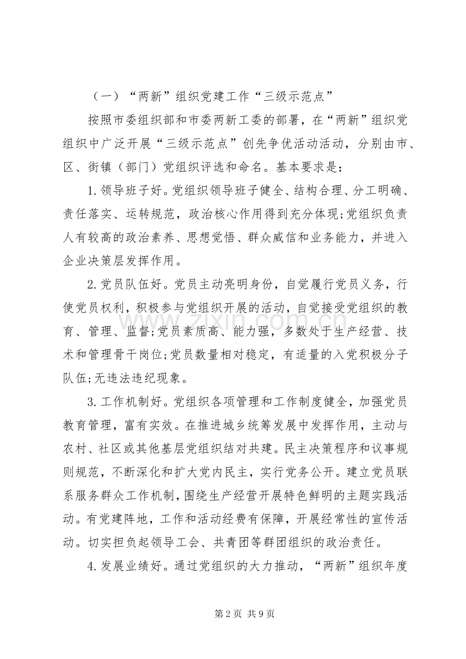 两新党组织创先争优活动实施方案.docx_第2页